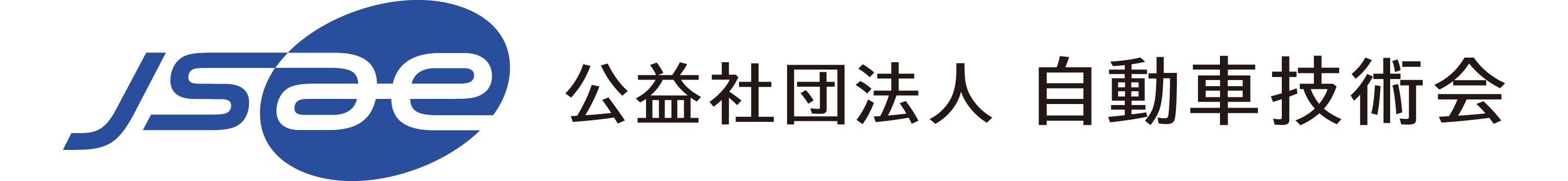 公益社団法人自動車技術会