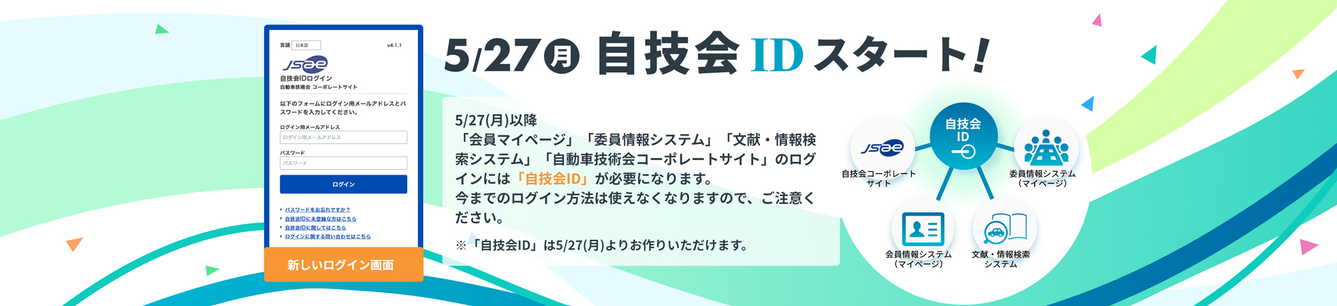 5/27(月)より、自技会IDスタート！