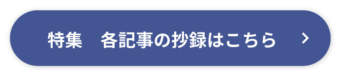 各記事の抄録はこちら