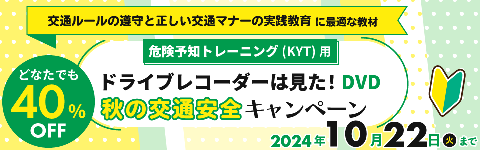 秋の交通安全キャンペーン