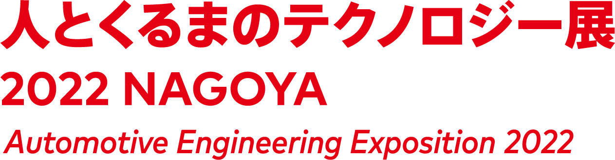 人とくるまのテクノロジー展2022 NAGOYA