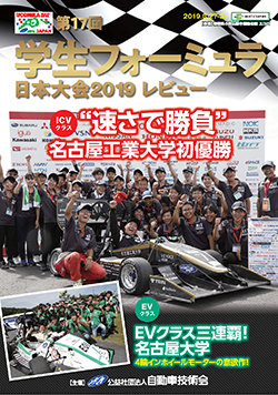 第17回 学生フォーミュラ日本大会2019レビュー