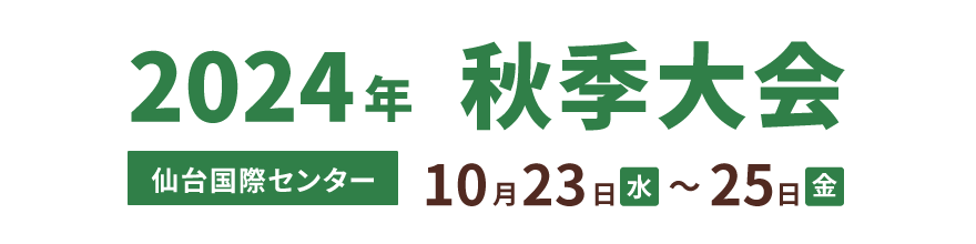 2024年秋季大会 仙台国際センター 10月23日 (水)～10月25日 (金)