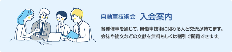 自動車技術会入会案内