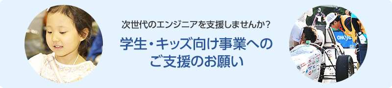 学生・キッズ向け事業へのご支援のお願い