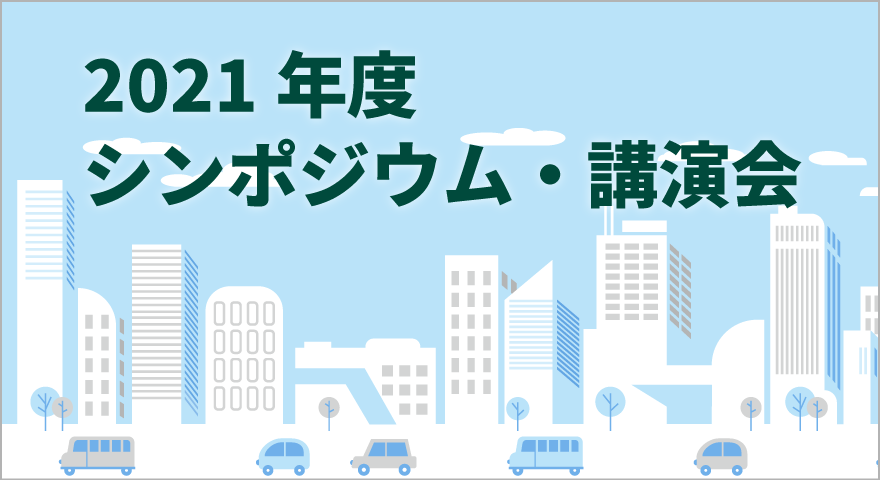 2021年度のシンポジウム・講習会