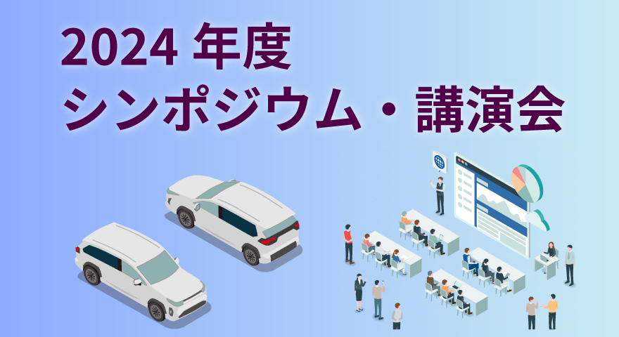 本年度開催のシンポジウム・講習会