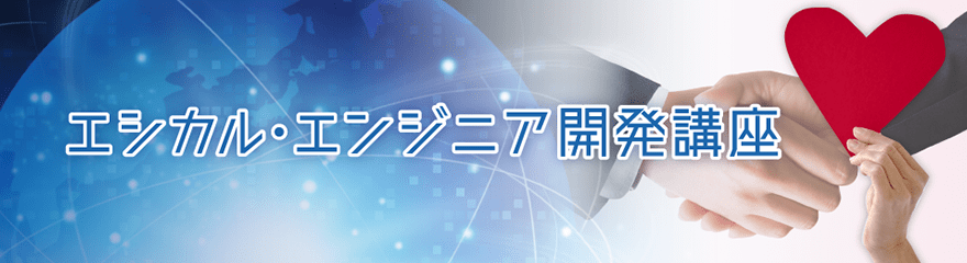 JSAEエシカル・エンジニア育成講座