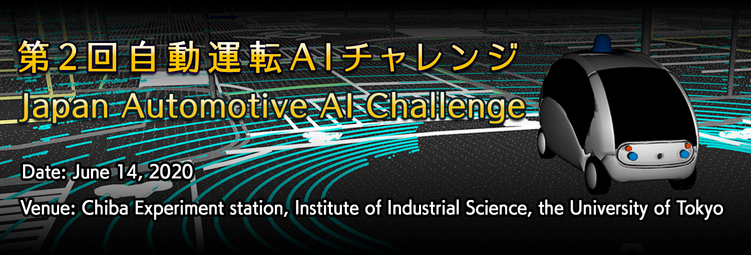 Japan Automotive AI Challenge　自動運転AIチャレンジとは