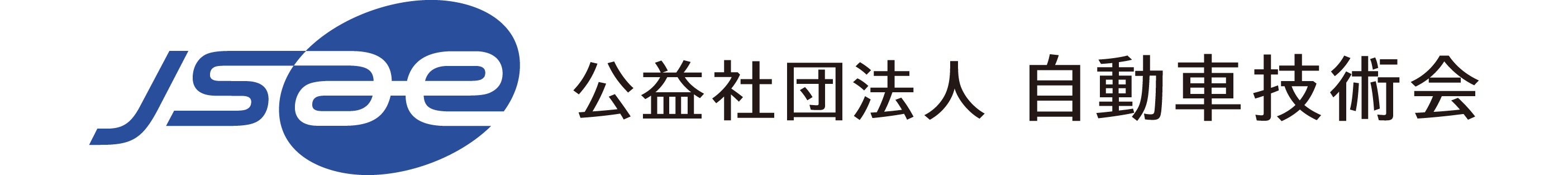 自動車技術会