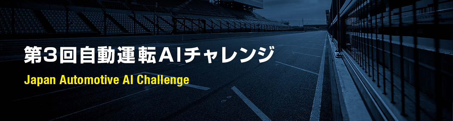 Japan Automotive AI Challenge　自動運転AIチャレンジ