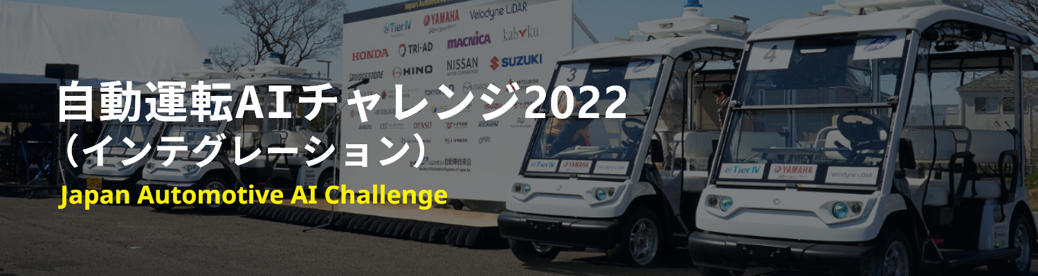 Japan Automotive AI Challenge　自動運転AIチャレンジとは