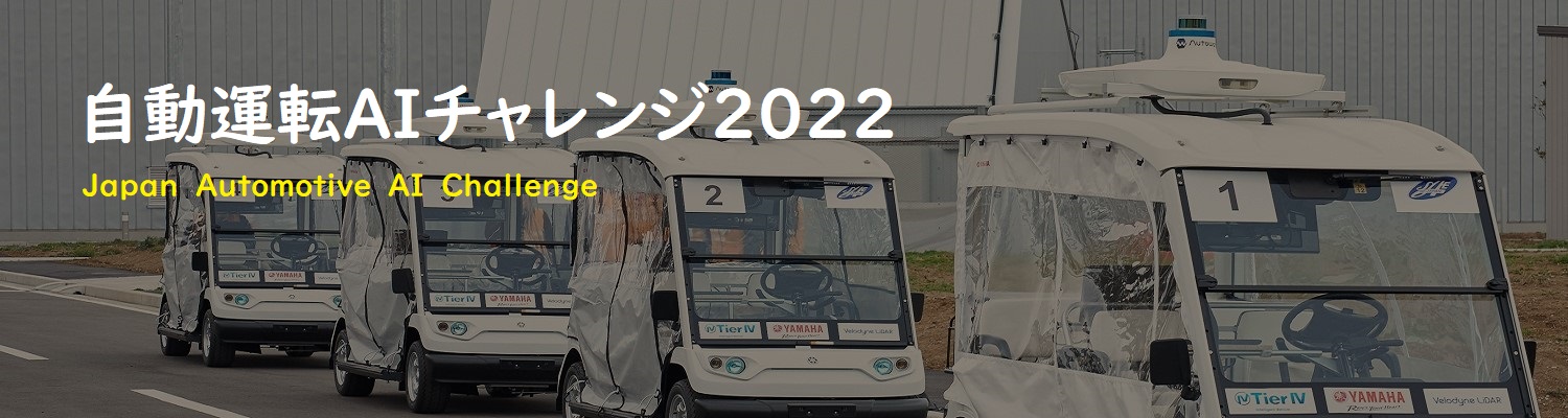 Japan Automotive AI Challenge　自動運転AIチャレンジとは