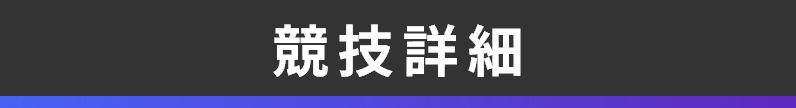 競技について