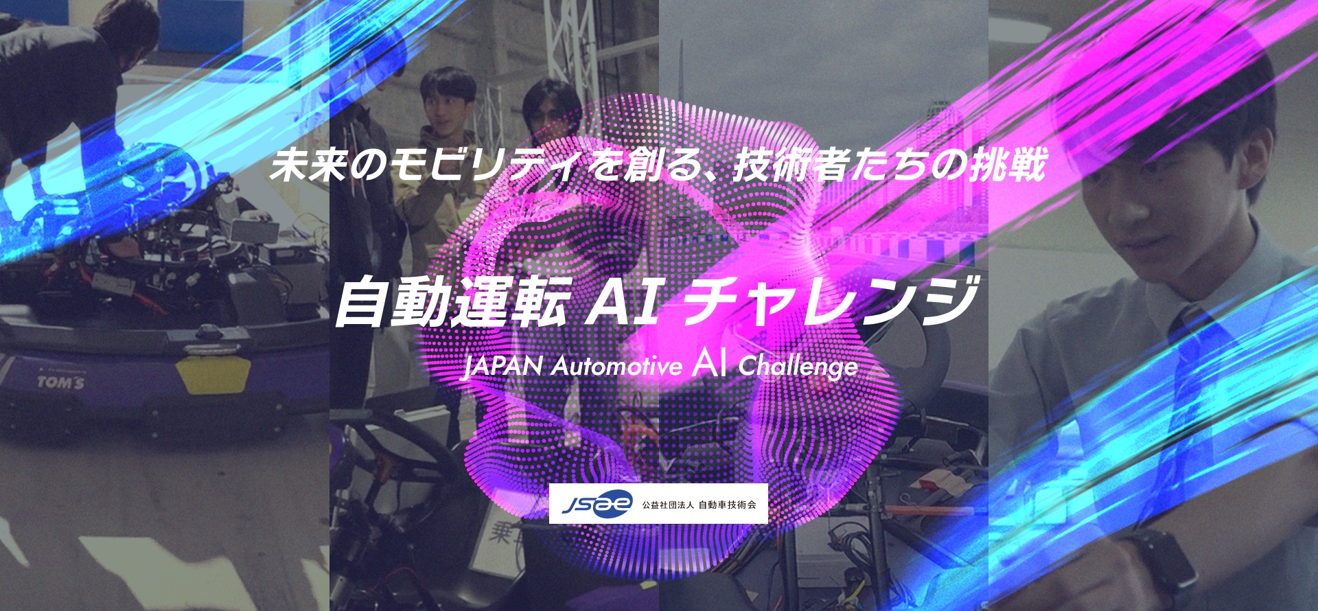 自動運転AIチャレンジ MV
