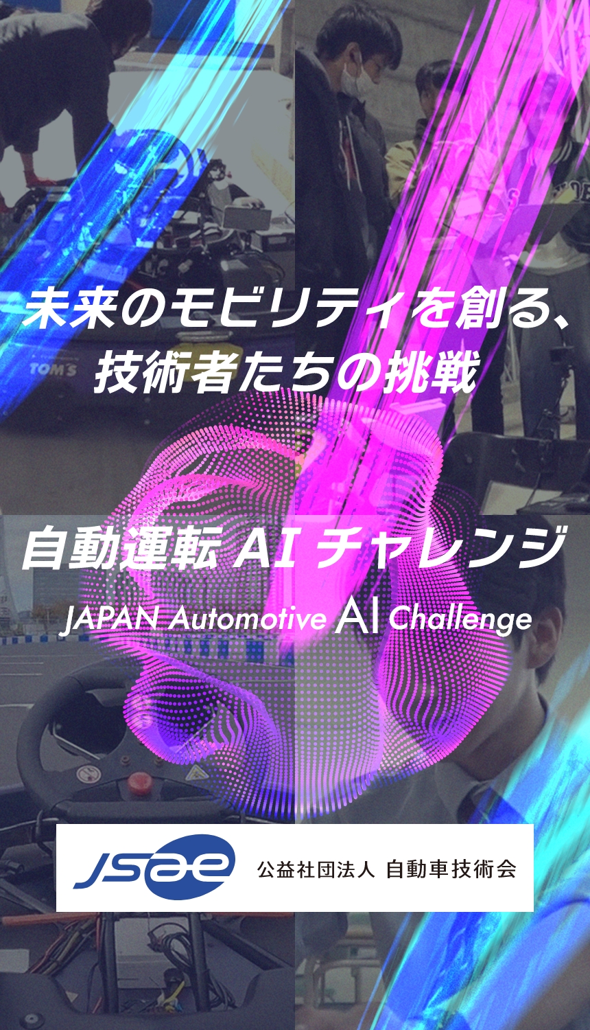 自動運転AIチャレンジ MV